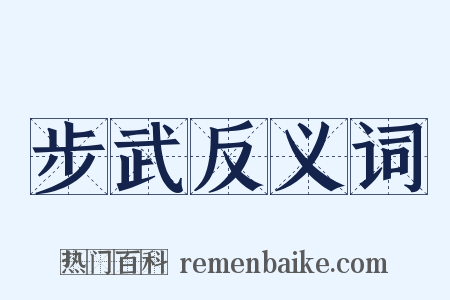 步武反义词是什么意思的图片